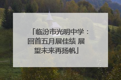 临汾市光明中学：回首五月展佳绩 展望未来再扬帆