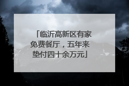 临沂高新区有家免费餐厅，五年来垫付四十余万元