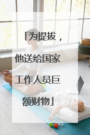 为提拔，他送给国家工作人员巨额财物