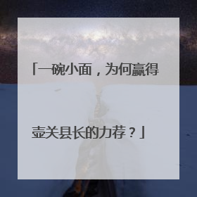 一碗小面，为何赢得壶关县长的力荐？