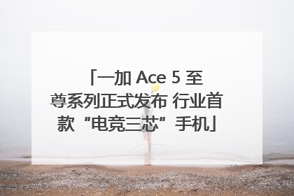 一加 Ace 5 至尊系列正式发布 行业首款“电竞三芯”手机