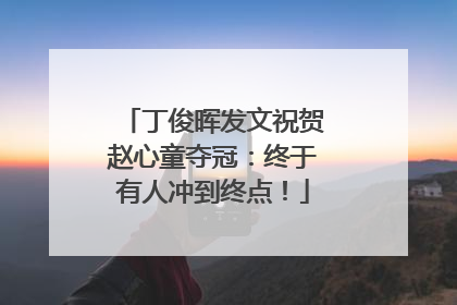 丁俊晖发文祝贺赵心童夺冠：终于有人冲到终点！