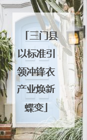 三门县以标准引领冲锋衣产业焕新蝶变