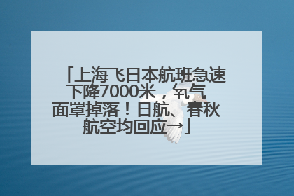 上海飞日本航班急速下降7000米，氧气面罩掉落！日航、春秋航空均回应→
