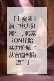 上赛场上演“电力狂潮”，韩泰iON轮胎实力护航“从赛道到街道”