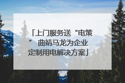 上门服务送“电策” 曲靖马龙为企业定制用电解决方案