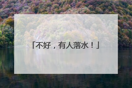 不好，有人落水！