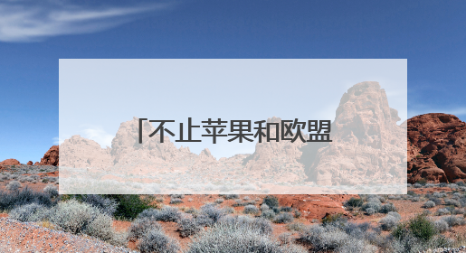不止苹果和欧盟，三星也被点名 特朗普再挥关税大棒引强烈反应