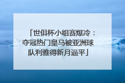 世俱杯小组赛爆冷：夺冠热门皇马被亚洲球队利雅得新月逼平
