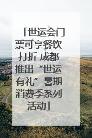 世运会门票可享餐饮打折 成都推出“世运有礼”暑期消费季系列活动