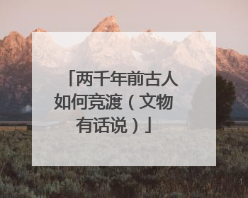 两千年前古人如何竞渡（文物有话说）