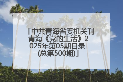 中共青海省委机关刊 青海《党的生活》2025年第05期目录 (总第500期)