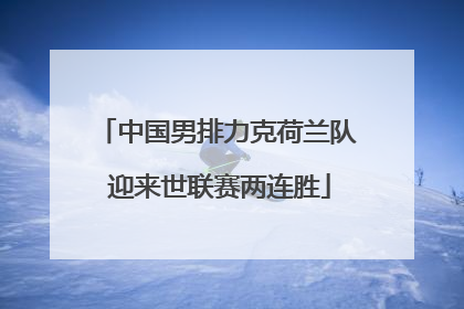 中国男排力克荷兰队 迎来世联赛两连胜