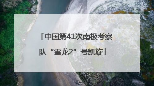 中国第41次南极考察队“雪龙2”号凯旋