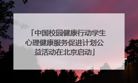 中国校园健康行动学生心理健康服务促进计划公益活动在北京启动