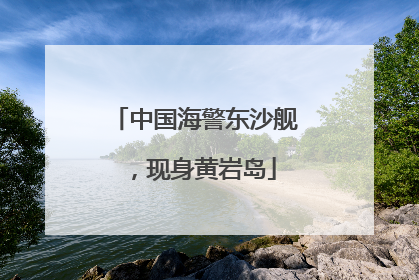 中国海警东沙舰，现身黄岩岛