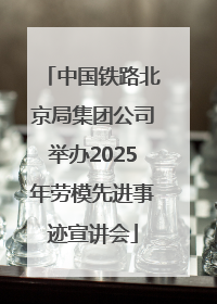 中国铁路北京局集团公司举办2025年劳模先进事迹宣讲会