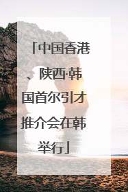 中国香港、陕西·韩国首尔引才推介会在韩举行