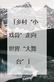 乡村“小戏骨”走向世界“大舞台”