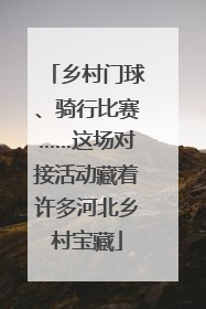 乡村门球、骑行比赛……这场对接活动藏着许多河北乡村宝藏