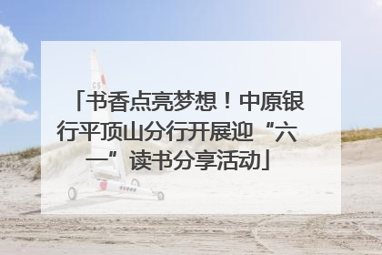 书香点亮梦想！中原银行平顶山分行开展迎“六一”读书分享活动