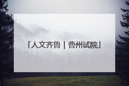 人文齐鲁｜曹州试院