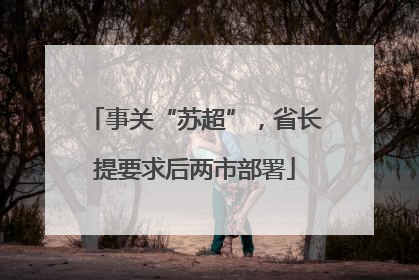 事关“苏超”，省长提要求后两市部署
