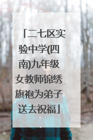 二七区实验中学(四南)九年级女教师锦绣旗袍为弟子送去祝福