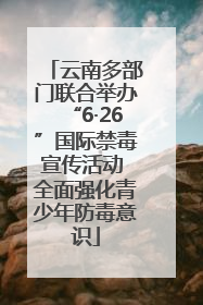 云南多部门联合举办“6·26”国际禁毒宣传活动 全面强化青少年防毒意识