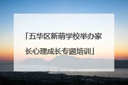 五华区新萌学校举办家长心理成长专题培训