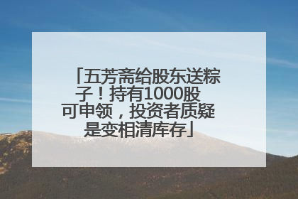 五芳斋给股东送粽子！持有1000股可申领，投资者质疑是变相清库存
