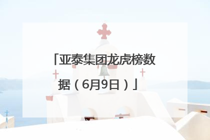 亚泰集团龙虎榜数据（6月9日）