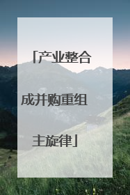 产业整合成并购重组主旋律