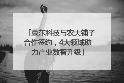 京东科技与农夫铺子合作签约，4大领域助力产业数智升级