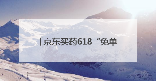 京东买药618“免单王”被免66932元