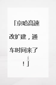 京哈高速改扩建，通车时间来了！
