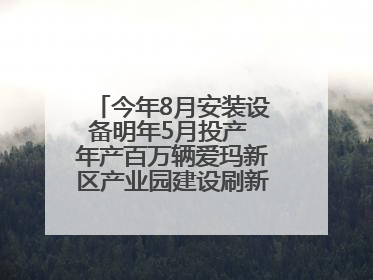 今年8月安装设备明年5月投产 年产百万辆爱玛新区产业园建设刷新“新区速度”