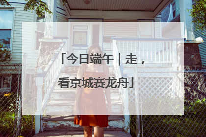 今日端午｜走，看京城赛龙舟