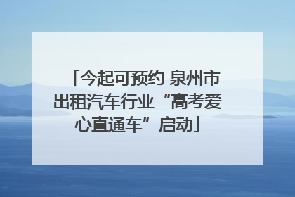 今起可预约 泉州市出租汽车行业“高考爱心直通车”启动