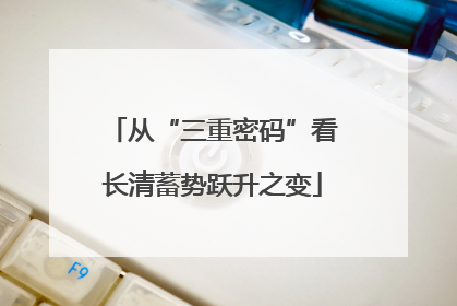 从“三重密码”看长清蓄势跃升之变