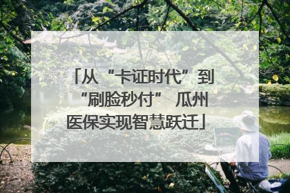 从“卡证时代”到“刷脸秒付” 瓜州医保实现智慧跃迁