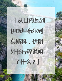 从日内瓦到伊斯坦布尔到莫斯科，伊朗外长行程说明了什么？