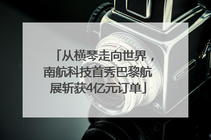 从横琴走向世界，南航科技首秀巴黎航展斩获4亿元订单