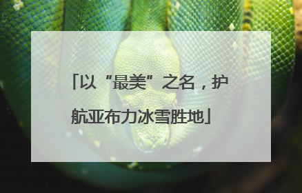 以“最美”之名，护航亚布力冰雪胜地