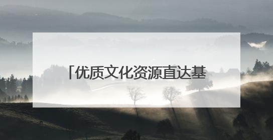 优质文化资源直达基层！“我们的中国梦——文化进万家”文艺展演走进济南市莱芜区