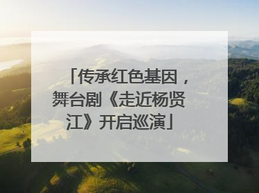 传承红色基因，舞台剧《走近杨贤江》开启巡演