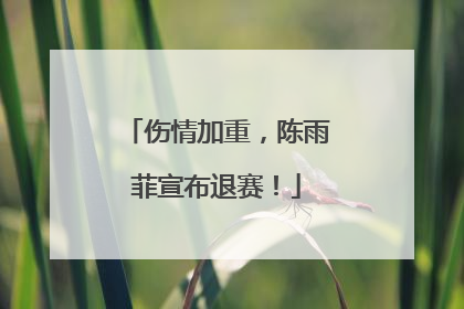 伤情加重，陈雨菲宣布退赛！