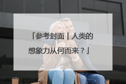 参考封面｜人类的想象力从何而来？