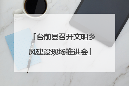 台前县召开文明乡风建设现场推进会