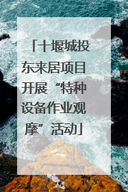 十堰城投东来居项目开展“特种设备作业观摩”活动